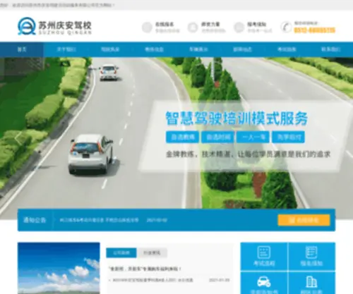 Szqajx.com(苏州市庆安驾驶员培训服务有限公司) Screenshot