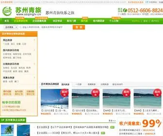 Szqinglv.cn(苏州青旅网) Screenshot