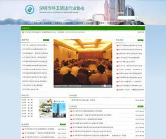 SZQJXH.com(深圳市环卫清洁行业协会) Screenshot