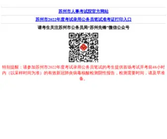 SZRSKS.com(苏州市人事考试院) Screenshot