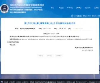 SZSCJG.gov.cn(深圳市市场和质量监督管理委员会) Screenshot