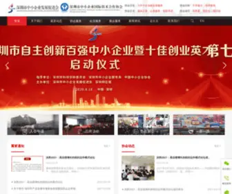 SZsme.com(深圳市中小企业发展促进会) Screenshot