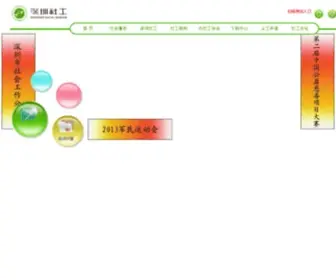 SZswa.org(深圳市社会工作者协会) Screenshot