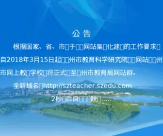 Szteacher.net(苏州市网上教师学校) Screenshot
