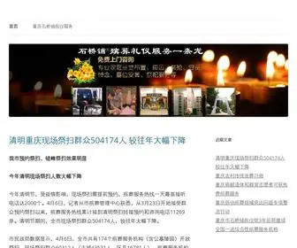 SZTplife.cn(重庆石桥铺殡仪服务24小时服务电话【023) Screenshot