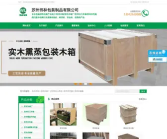 SZWLBZ.com(苏州木箱厂) Screenshot