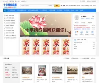 SZXCPW.com(十字绣成品网) Screenshot