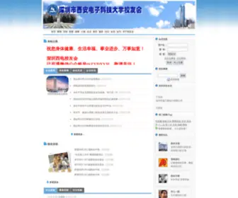 SZXDXYH.org.cn(深圳市西安电子科技大学校友会) Screenshot