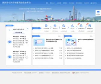 SZXQCJJ.com(深圳市小汽车增量调控竞价平台) Screenshot