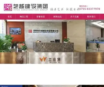 Szyiyue.com(深圳市艺越建设集团有限公司) Screenshot