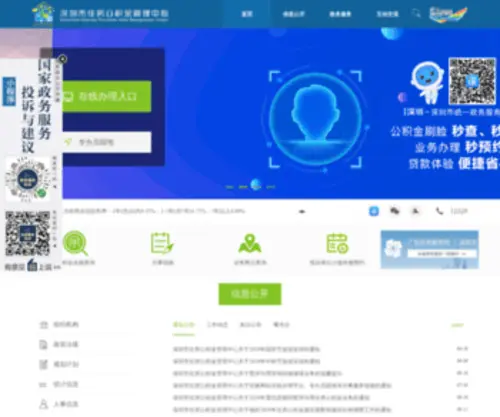 SZZFGJJ.com(深圳市住房公积金管理中心) Screenshot