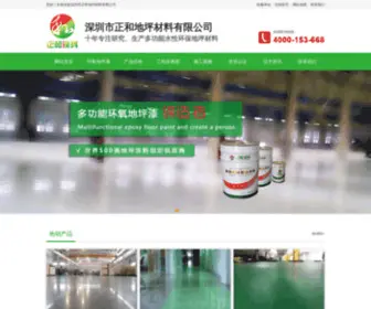 SZzhe.com(正和地坪提供免费的工业地坪漆材料样品领取热线) Screenshot