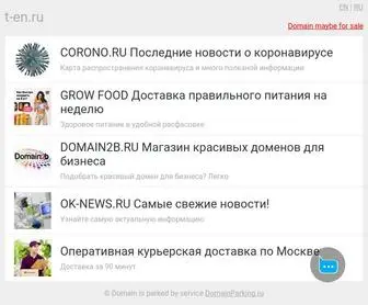 T-EN.ru(домен) Screenshot