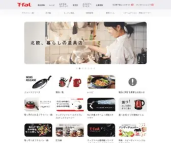T-Fal.co.jp(ティファール) Screenshot