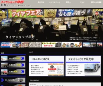 T-Hayano.com(タイヤショップ早野) Screenshot