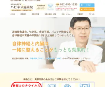 T-HPNS.jp(胃腸と自律神経の整体　愛知名古屋のハピネス施術院) Screenshot