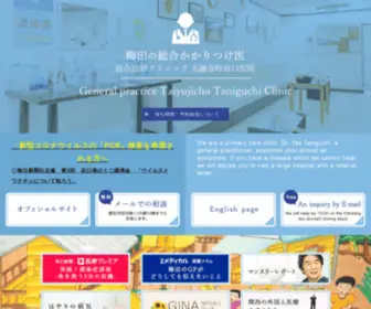 T-Internationalclinic.jp(太融寺町谷口医院) Screenshot