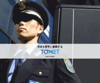 T-Keibi.co.jp(安全を哲学し創造するTONET Group) Screenshot