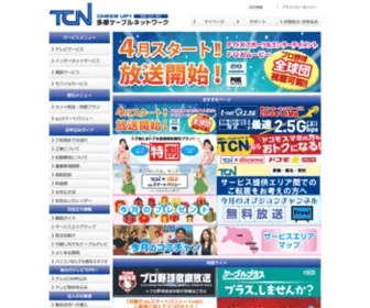 T-Net.ne.jp(青梅・福生・羽村のケーブルテレビは「多摩ケーブルネットワーク(TCN)) Screenshot