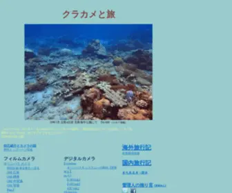 T-Oku.com(クラカメと旅) Screenshot