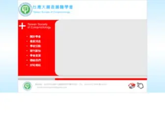 T-S-C.org.tw(台灣大腸直腸醫學會) Screenshot