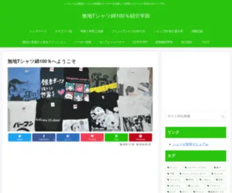 T-Shirt-Otonatokodomono.com(無地Tシャツ綿100％紹介学部) Screenshot