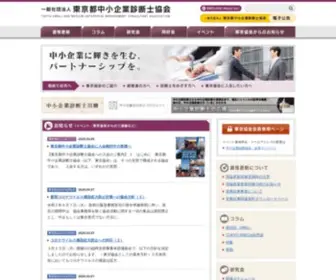 T-Smeca.com(東京都中小企業診断士協会) Screenshot