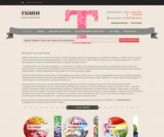 T-Tkani.ru(Интернет) Screenshot