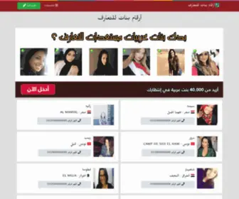 TA3Arof.info(أرقام بنات للتعارف 2024) Screenshot