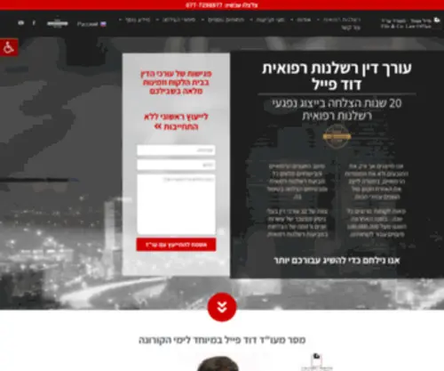 Taagidim.co.il(עורך דין רשלנות רפואית דוד פייל) Screenshot