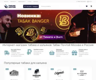 Tabak-Pochtoy2.com(Купить кальян и табак для кальяна в Москве и России Интернет) Screenshot