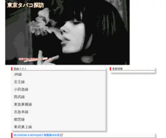 Tabako.net(東京タバコ探訪) Screenshot