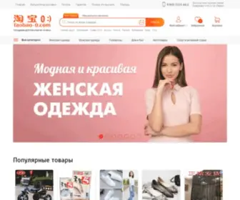 Tabao-0.com(Таобао) Screenshot