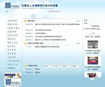 Tabatw.org.tw(TABA社團法人台灣應用行為分析協會) Screenshot