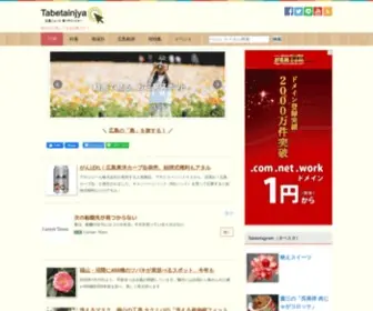 TabetainjYa.com(広島県の観光（人気・おすすめスポット）) Screenshot
