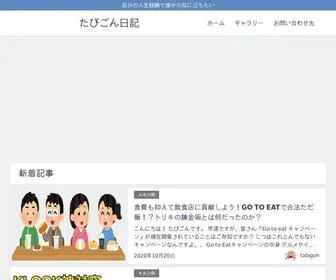 Tabi-GON.com(たびごん日記) Screenshot