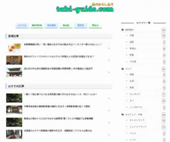 Tabi-Guide.com(旅のみちしるべ) Screenshot