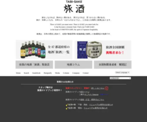 Tabi-Sake.com(旅酒) Screenshot
