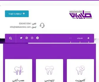 Tabibanclinic.com(پزشکی) Screenshot