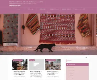 Tabibisister.com(旅好き姉妹による趣味ブログ) Screenshot