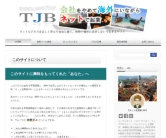 Tabibitojin.com(ネットビジネスで自由に生きる) Screenshot