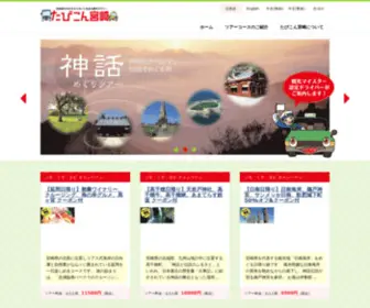 Tabicon-Miyazaki.com(観光タクシー予約サイト) Screenshot