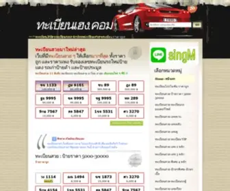 Tabienheng.com(ทะเบียน) Screenshot