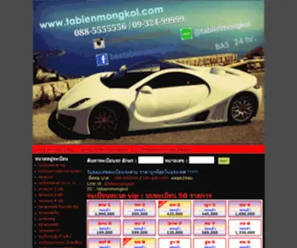 Tabienmongkol.com(ทะเบียนสวย) Screenshot