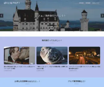 Tabiga-Suki.com(ぱりとるブログ) Screenshot