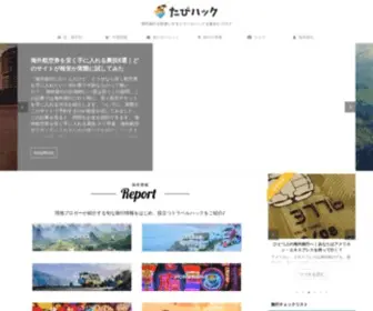 Tabihack.jp(海外旅行) Screenshot