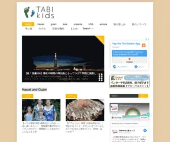 Tabikids.jp(ハワイ、グアム、アジアンリゾートを中心とした子連れ海外旅行) Screenshot