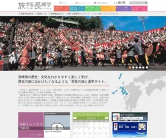 Tabinaga.jp(旅する長崎学　〜たびなが〜) Screenshot