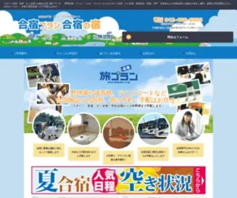 Tabiplan.co.jp(スポーツ合宿とゼミ合宿、音楽合宿にお勧め人気) Screenshot