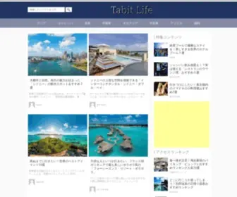 Tabit.jp(Tabit Life [ タビットライフ ]) Screenshot